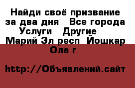 Найди своё призвание за два дня - Все города Услуги » Другие   . Марий Эл респ.,Йошкар-Ола г.